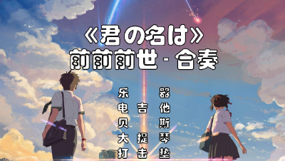 【天谕乐谱】《你的名字》前前前世-合奏