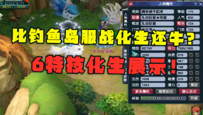 梦幻西游：比鱼岛的服战化生还要牛？梧桐自叹不如，全身6特技！