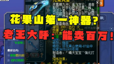 梦幻西游：玩家炸逆天神器，老王看完大呼：这是花果山第一神器！