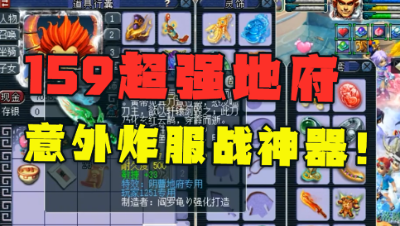 梦幻西游：159超强地府，意外炸顶级神器，老王：不得不升级了！