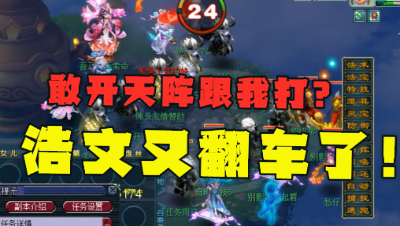 梦幻西游：“敢开天阵跟我打？找死！”浩文放狠话，结局被暴揍！