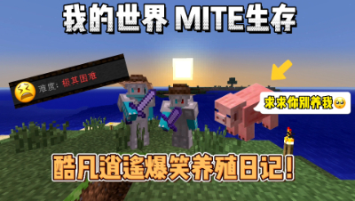 我的世界贝爷生存：酷凡逍遥爆笑养殖日记！