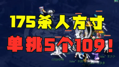 梦幻西游：175sha人方寸，扬言单挑一队109？结局被大佬无情打脸！