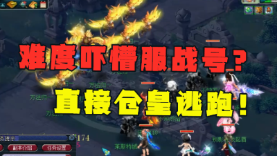 梦幻西游：“比6星地煞还难”，服战号直接被秒蹦，仓皇逃跑！