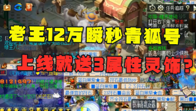 梦幻西游：老王12万瞬秒的号，上线就送3属性灵饰？有钱没处花！