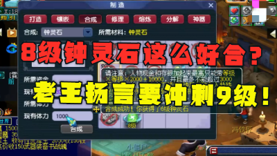 梦幻西游：老王艰难合出8级钟灵石，激动大喊，我要继续冲刺9级！