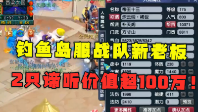 梦幻西游：又一神豪加盟鱼岛服战队，2只谛听价值超100万，暴力！