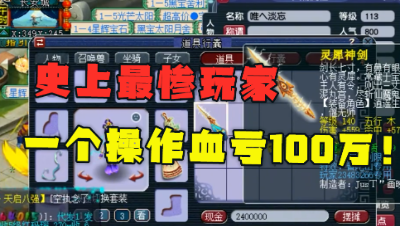梦幻西游：一个错误操作怒亏100万，鉴定出无级别，号主却哭了！