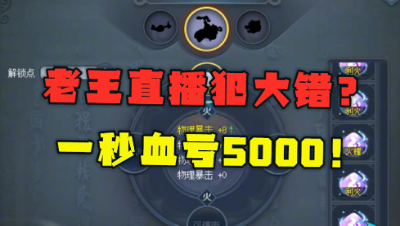 梦幻西游：老王直播犯大错，嘲讽完别人，没想到自己成了小丑！