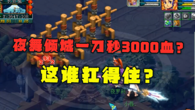 梦幻西游：出其不意+夜舞倾城测试，一刀秒3000血，谁能扛得住？