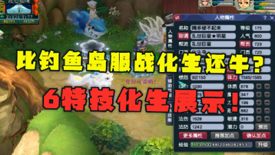 梦幻西游：比鱼岛的服战化生还要牛？梧桐自叹不如，全身6特技！