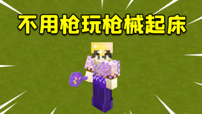 我的世界：在枪械起床不用枪，是一种怎样的体验？