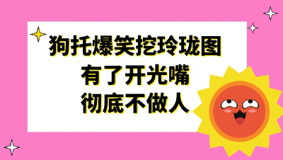 梦幻西游：狗托主播爆笑挖玲珑图，有了开光嘴彻底不做人