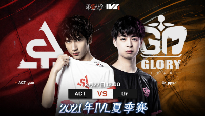 【2021IVL】夏季赛总决赛Day1录像 ACT vs Gr 第二局