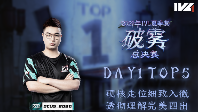 【2021IVL】夏季赛总决赛Day1 TOP5：DOU5_BOBO自信牵制完美四出