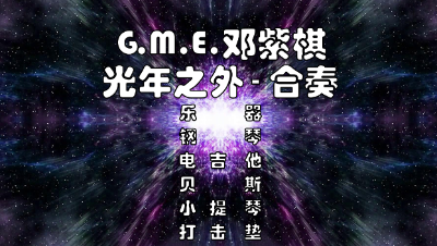 【天谕乐谱】光年之外·邓紫棋-合奏