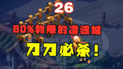 梦幻西游：80%物爆的175凌波城都这么猛？老王杀龙神测试！