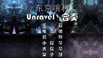 【天谕乐谱】Unravel-合奏