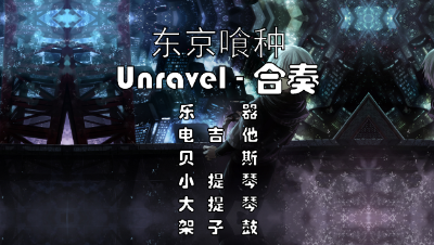 【天谕乐谱】Unravel-合奏-提琴版