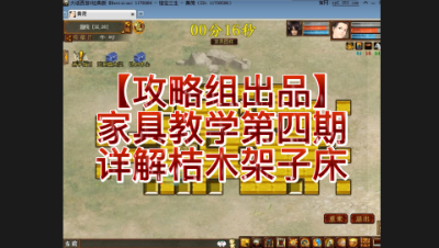 【攻略组出品】家具教学第四期，详解桔木架子床