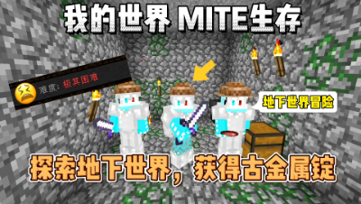 我的世界贝爷生存：三人战术小队勇闯地下世界，获得故金属锭！