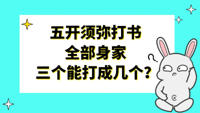 梦幻西游：老板全部身家，这三只须弥打书能成几个呢？