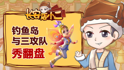 《长安店小二》75：渔岛与三攻互相翻盘，“血神木”战术更新