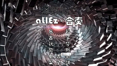 【天谕乐谱】aLIEz·泽野弘之-合奏
