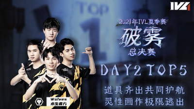 【2021IVL】夏季赛总决赛Day2 TOP5：Wolves求生者灵性画作极限四出