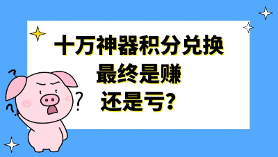 梦幻西游：十万神器积分兑换，最终是赚还是亏？