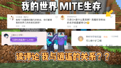 我的世界贝爷生存47：为什么不做矿工帽？酷凡与逍遥是什么关系？