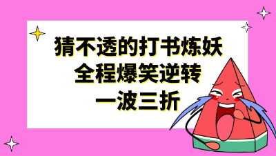 梦幻西游：是倒霉还是狗托？打书炼妖在血亏与血赚之间疯狂徘徊