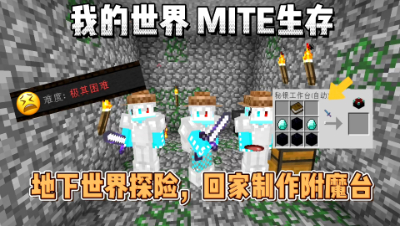 我的世界贝爷生存：地下世界探险挖矿，制作钻石附魔台！