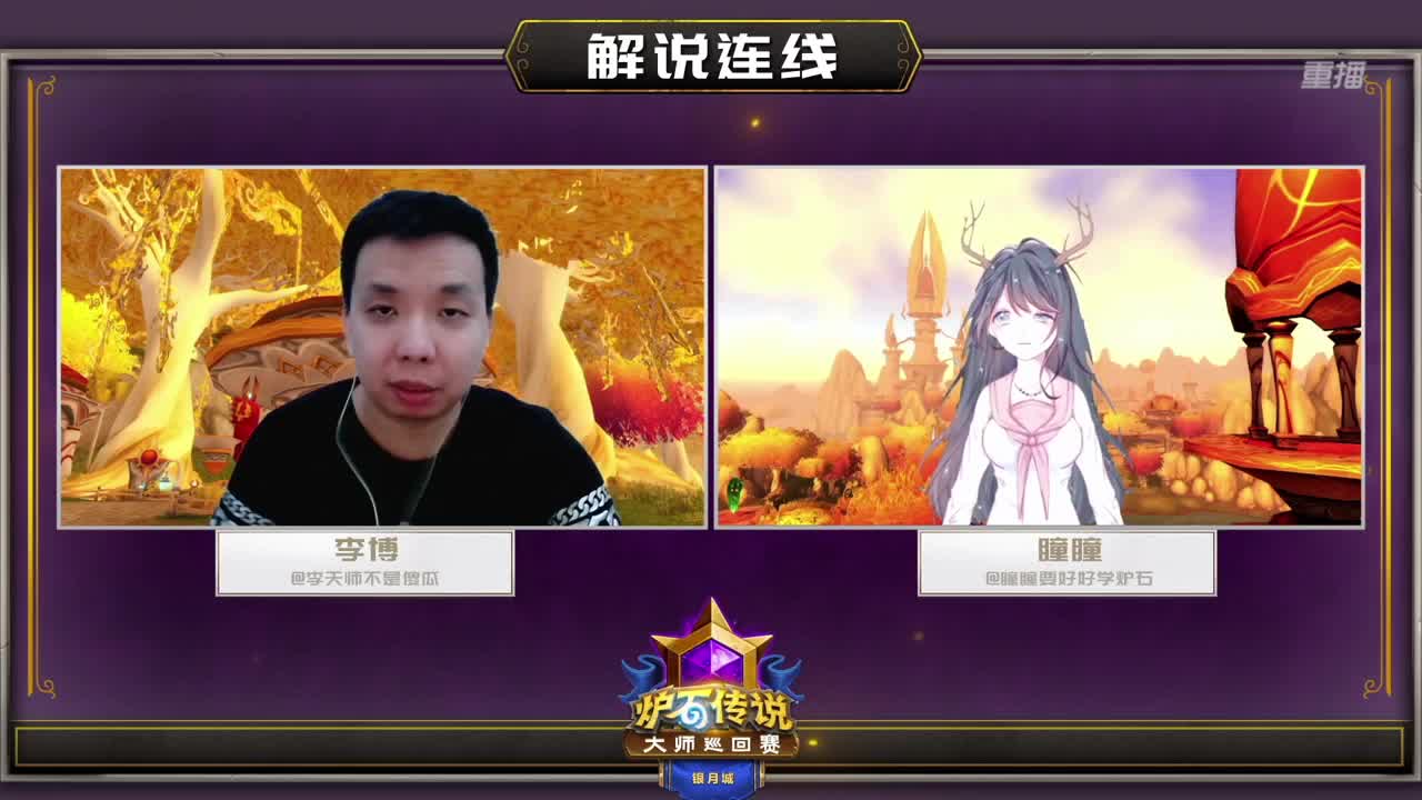 直播：炉石传说黄金战队联赛 第5段