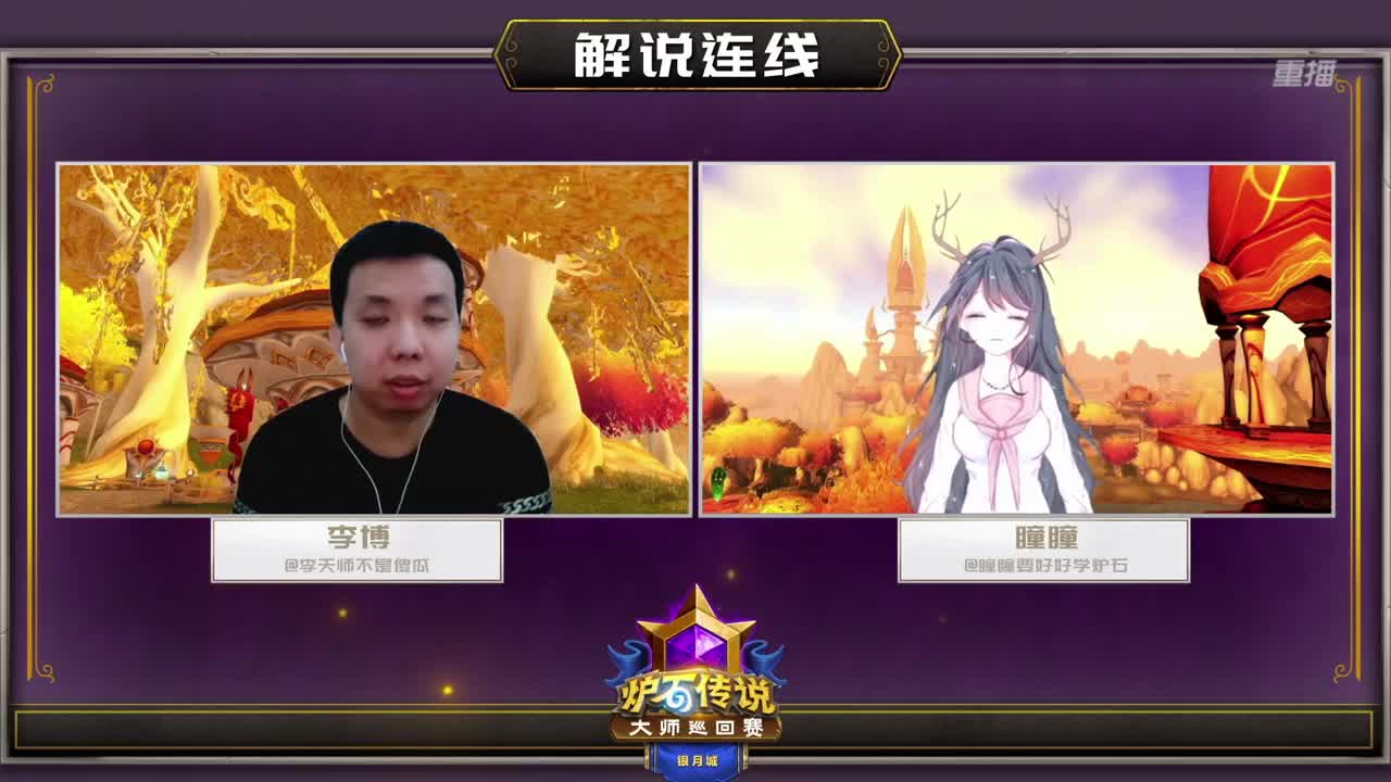 直播：炉石传说黄金战队联赛 第8段