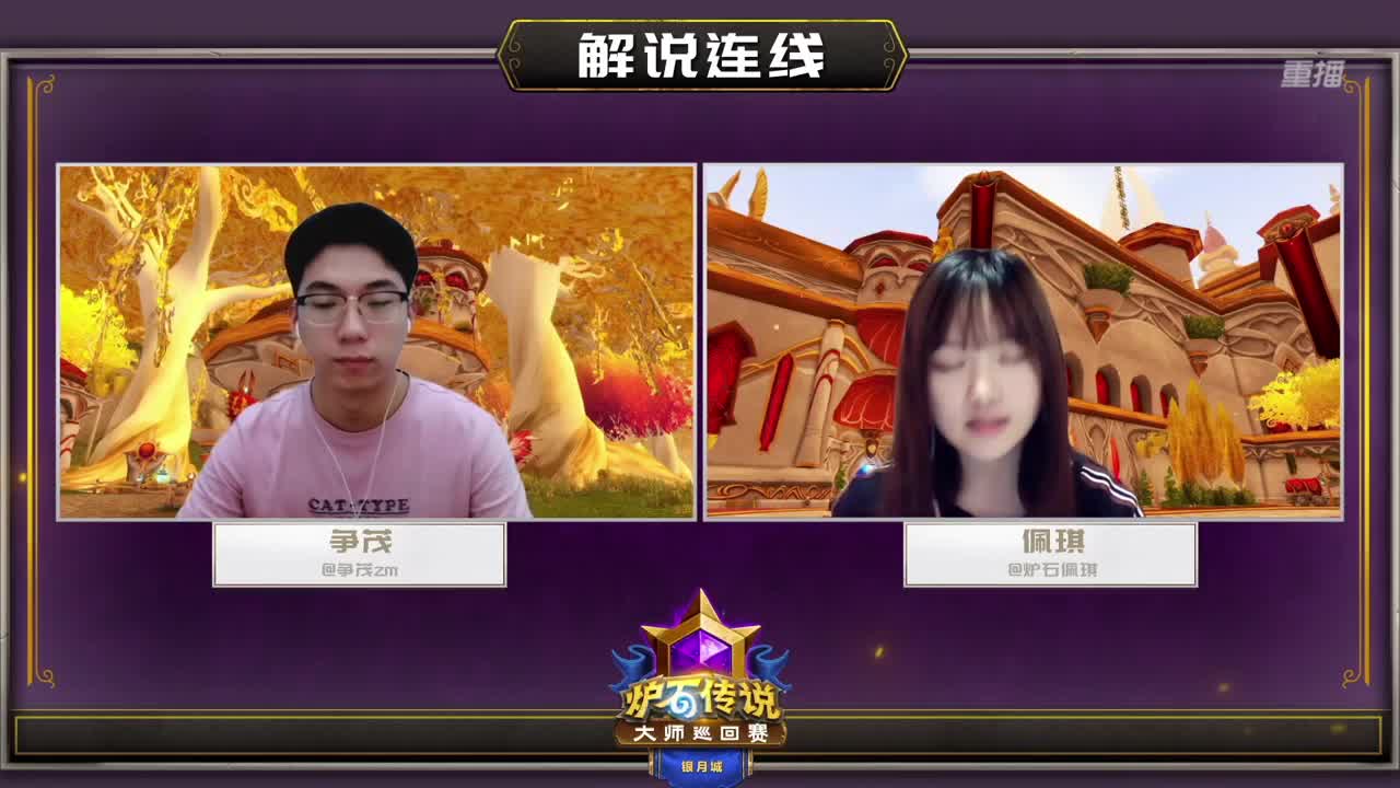 直播：炉石传说黄金战队联赛 第9段