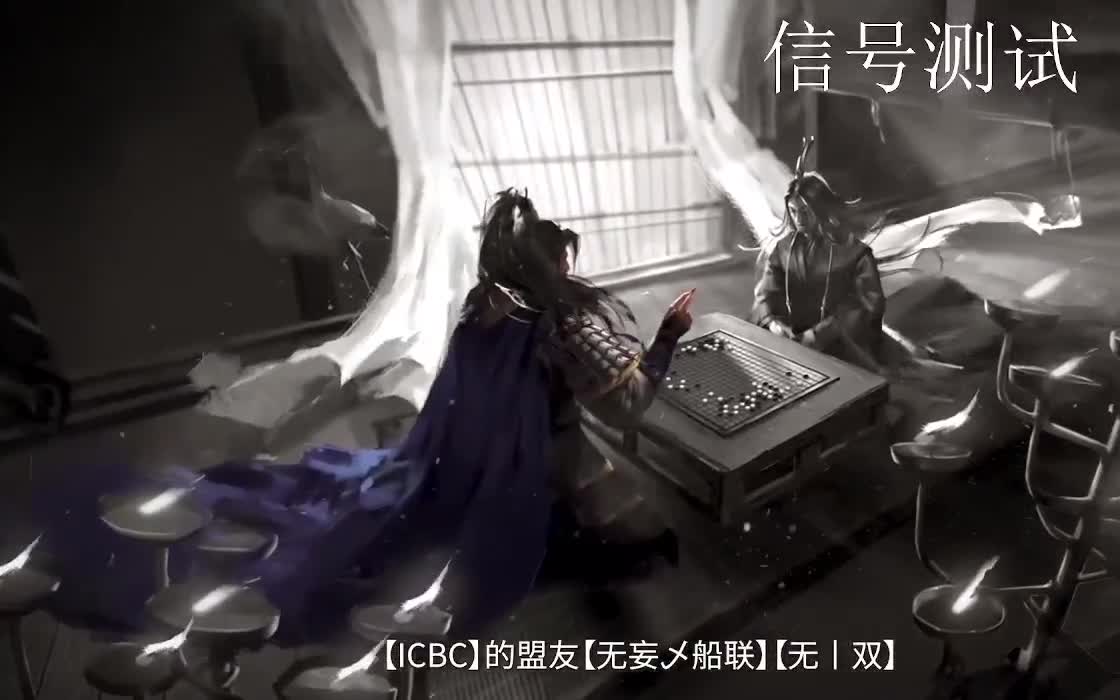 率土之滨6周年(信号测试）