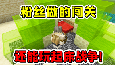 我的世界：粉丝做的闯关地图，还让我在里面玩起床战争！