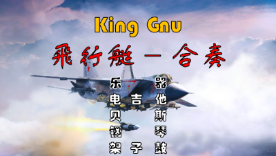 【天谕乐谱】飛行艇-King Gnu-合奏