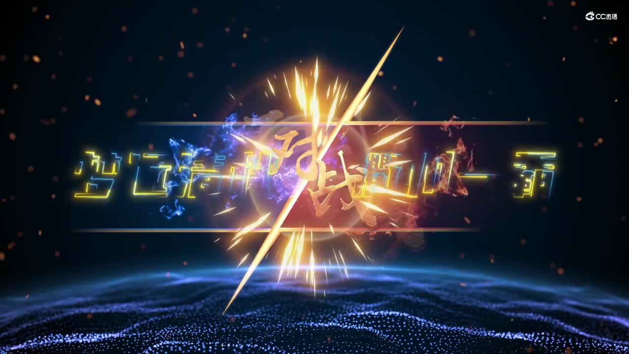 [全民组-南方赛区-梦远清秋]晋级之路