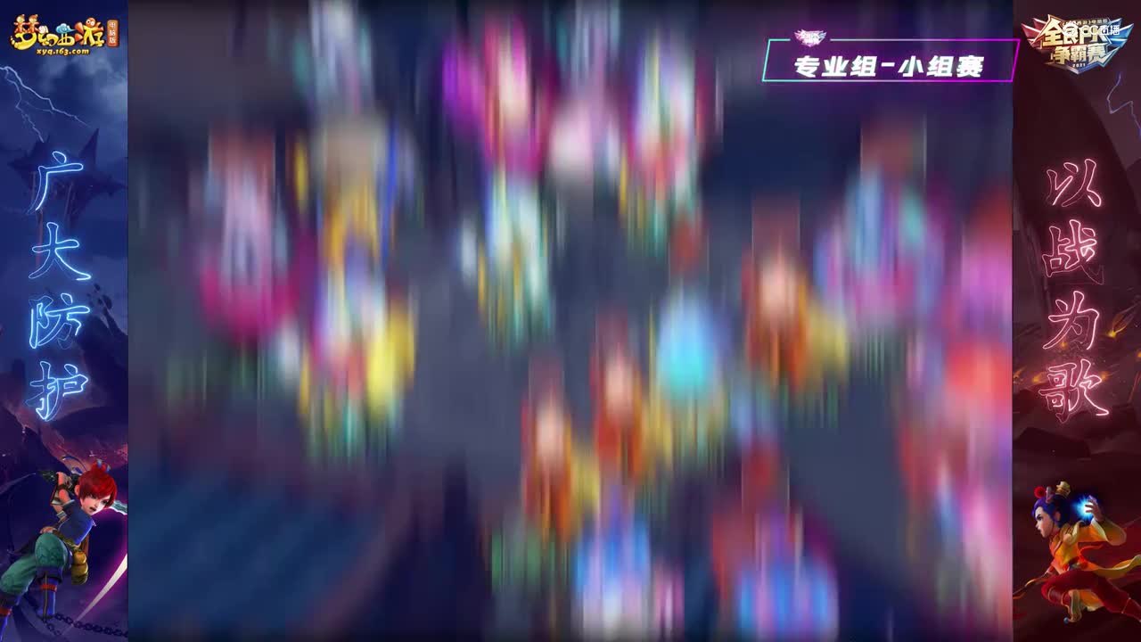 [专业组-以战为歌]晋级之路