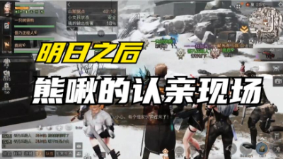 【明日之后】熊啾的大型认亲现场