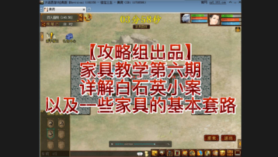 【攻略组出品】家具教学第六期，详解白石英小案以及一些家具的基本套路