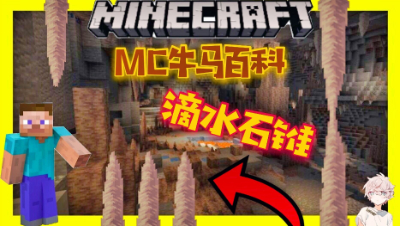 我的世界MC牛马百科ep.1：这个滴水石锥就非常的神奇！知识点你都了解了么？