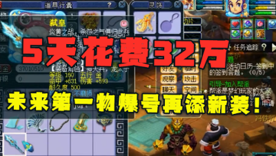 梦幻西游：5天花费32万，老王再为未来第一物理号更新2件装备！
