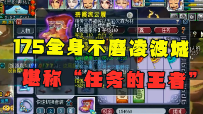 梦幻西游：堪称“任务的王者”，老王展示175全身不磨凌波城，2件灵饰5万块！