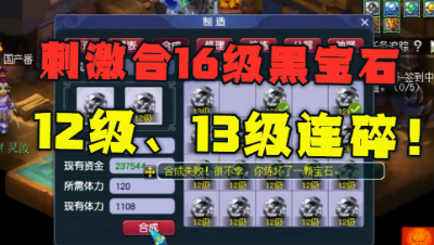 梦幻西游：老王冲刺16级黑宝石，12级13级连碎，结局太刺激了！