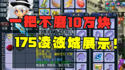 梦幻西游：175凌波城全身不磨特技装，一把武器10万块，老王自叹不如！