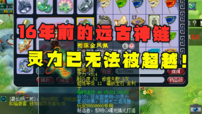 梦幻西游：16年前的远古神链，120级初灵高达242，无法被超越！