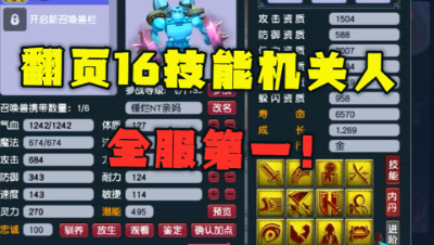 梦幻西游：王谢再添个性宠，全服第一机关人，翻页16技能真无敌！